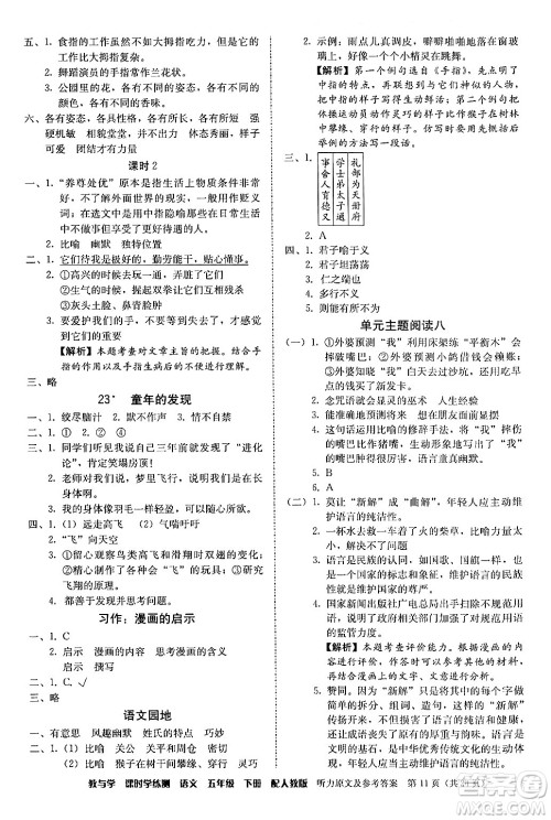 安徽人民出版社2024年春教与学课时学练测五年级语文下册人教版答案