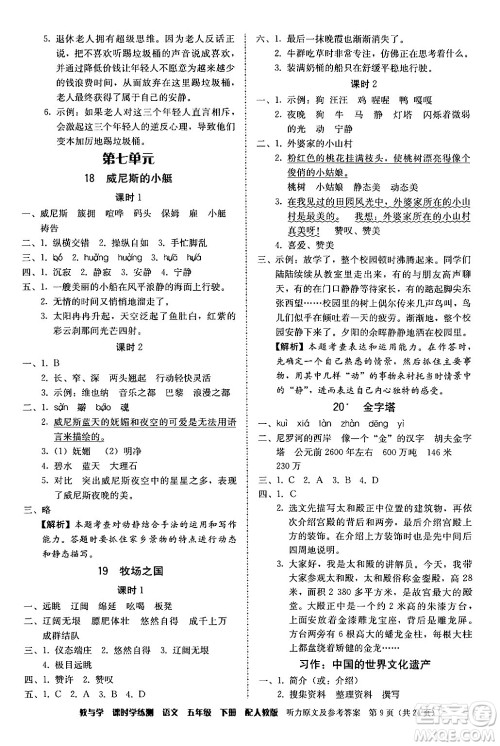 安徽人民出版社2024年春教与学课时学练测五年级语文下册人教版答案