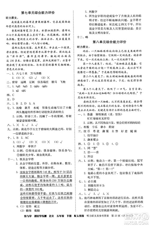 安徽人民出版社2024年春教与学课时学练测五年级语文下册人教版答案