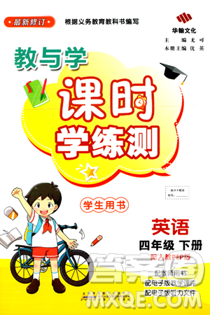 安徽人民出版社2024年春教与学课时学练测四年级英语下册人教PEP版答案