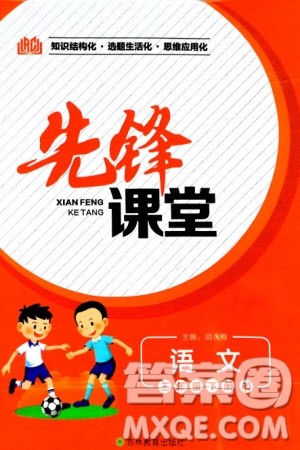 吉林教育出版社2024年春先锋课堂三年级语文下册人教版参考答案 吉林教育出版社2024年春先锋课堂三年级语文下册人教版参考答案