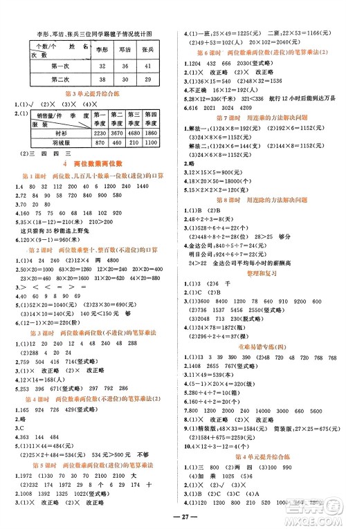 吉林教育出版社2024年春先锋课堂三年级数学下册人教版参考答案