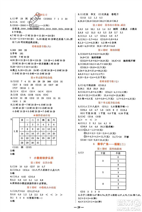 吉林教育出版社2024年春先锋课堂三年级数学下册人教版参考答案
