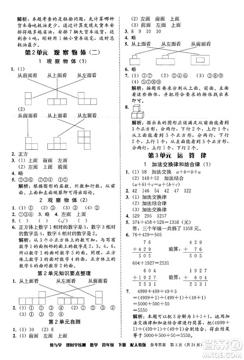 安徽人民出版社2024年春教与学课时学练测四年级数学下册人教版答案