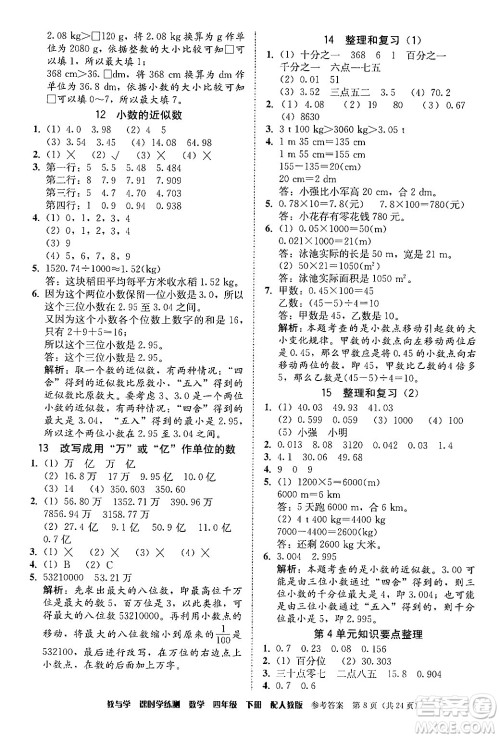 安徽人民出版社2024年春教与学课时学练测四年级数学下册人教版答案