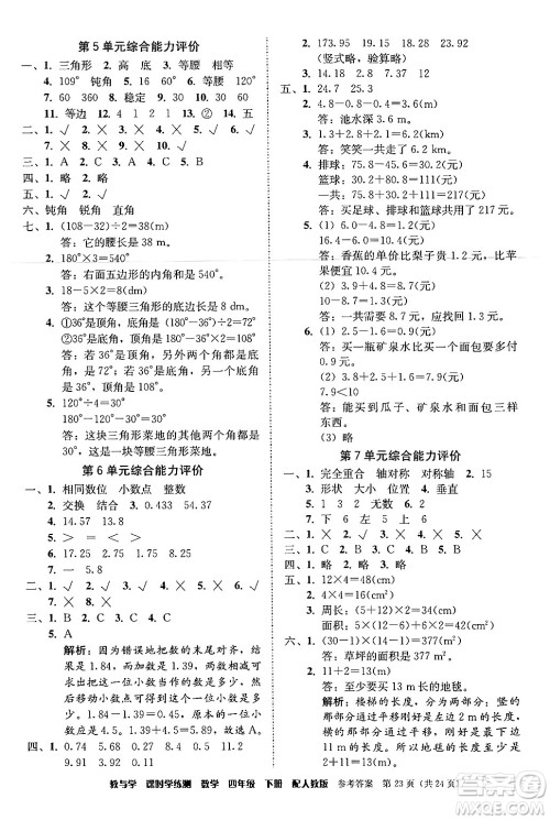 安徽人民出版社2024年春教与学课时学练测四年级数学下册人教版答案