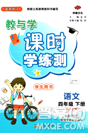 安徽人民出版社2024年春教与学课时学练测四年级语文下册人教版答案 安徽人民出版社2024年春教与学课时学练测四年级语文下册人教版答案