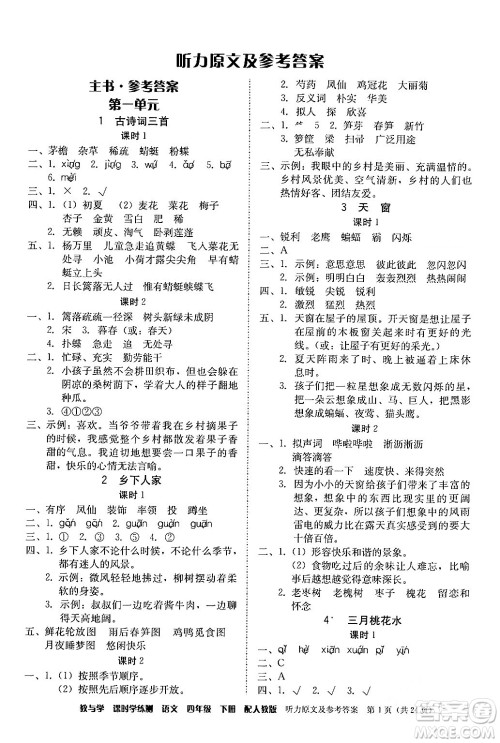 安徽人民出版社2024年春教与学课时学练测四年级语文下册人教版答案 安徽人民出版社2024年春教与学课时学练测四年级语文下册人教版答案