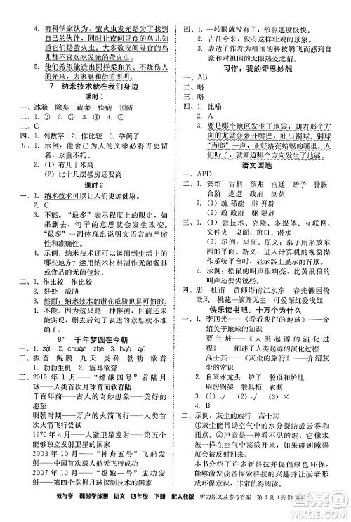 安徽人民出版社2024年春教与学课时学练测四年级语文下册人教版答案 安徽人民出版社2024年春教与学课时学练测四年级语文下册人教版答案