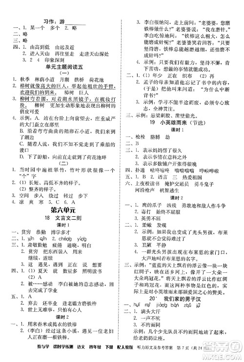 安徽人民出版社2024年春教与学课时学练测四年级语文下册人教版答案