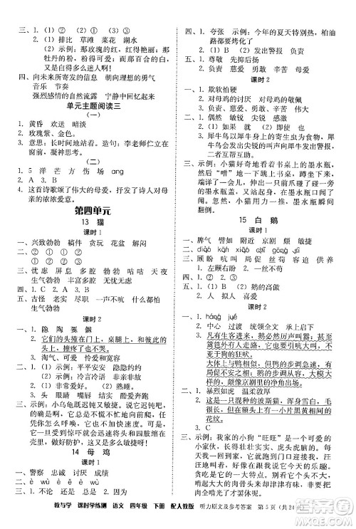 安徽人民出版社2024年春教与学课时学练测四年级语文下册人教版答案