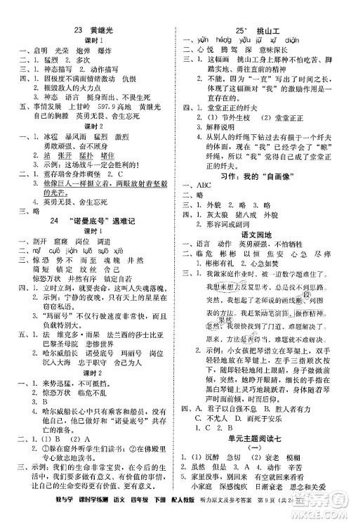 安徽人民出版社2024年春教与学课时学练测四年级语文下册人教版答案 安徽人民出版社2024年春教与学课时学练测四年级语文下册人教版答案