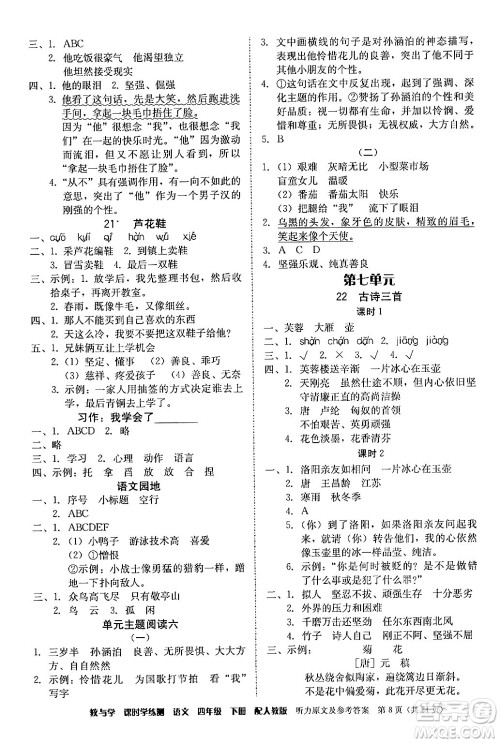 安徽人民出版社2024年春教与学课时学练测四年级语文下册人教版答案