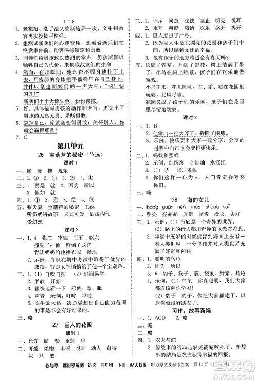 安徽人民出版社2024年春教与学课时学练测四年级语文下册人教版答案