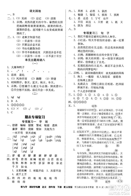 安徽人民出版社2024年春教与学课时学练测四年级语文下册人教版答案