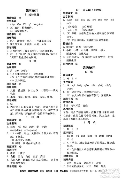 安徽人民出版社2024年春教与学课时学练测四年级语文下册人教版答案 安徽人民出版社2024年春教与学课时学练测四年级语文下册人教版答案