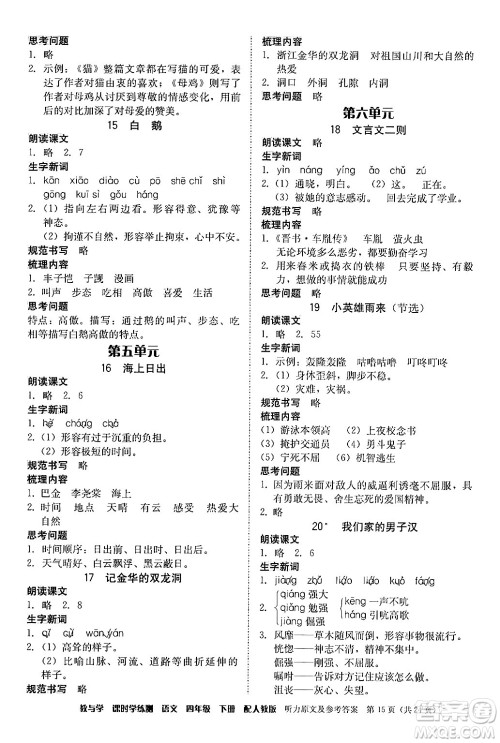 安徽人民出版社2024年春教与学课时学练测四年级语文下册人教版答案 安徽人民出版社2024年春教与学课时学练测四年级语文下册人教版答案