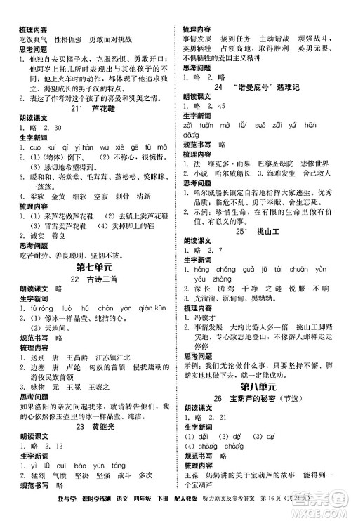安徽人民出版社2024年春教与学课时学练测四年级语文下册人教版答案 安徽人民出版社2024年春教与学课时学练测四年级语文下册人教版答案