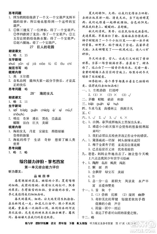 安徽人民出版社2024年春教与学课时学练测四年级语文下册人教版答案