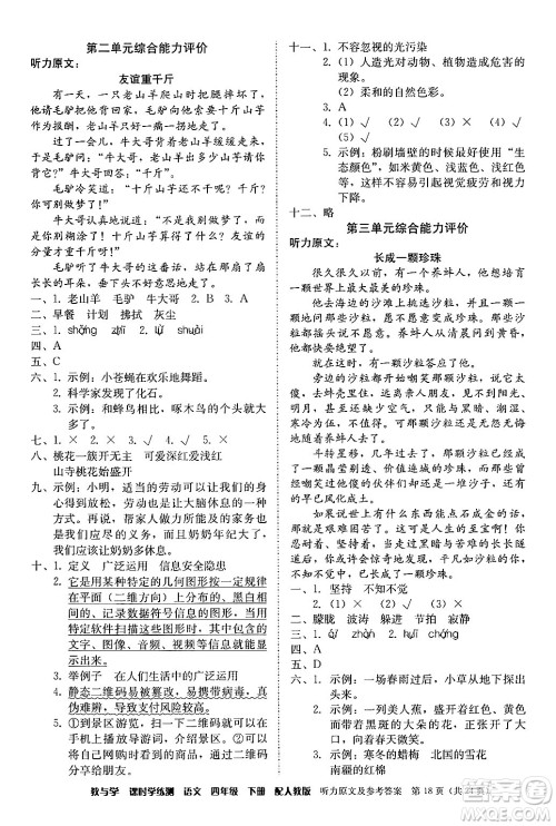 安徽人民出版社2024年春教与学课时学练测四年级语文下册人教版答案 安徽人民出版社2024年春教与学课时学练测四年级语文下册人教版答案