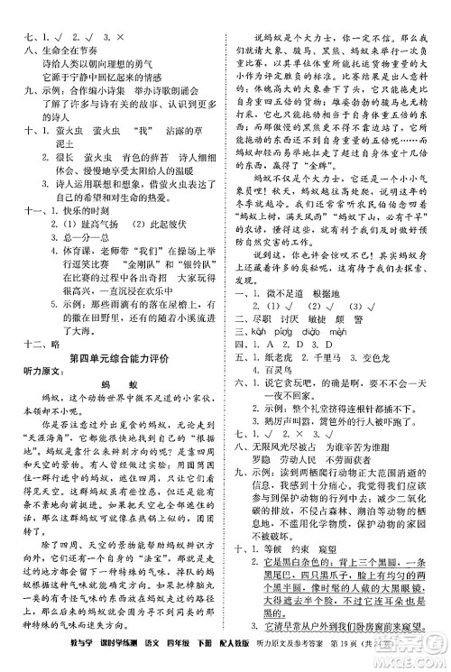 安徽人民出版社2024年春教与学课时学练测四年级语文下册人教版答案 安徽人民出版社2024年春教与学课时学练测四年级语文下册人教版答案