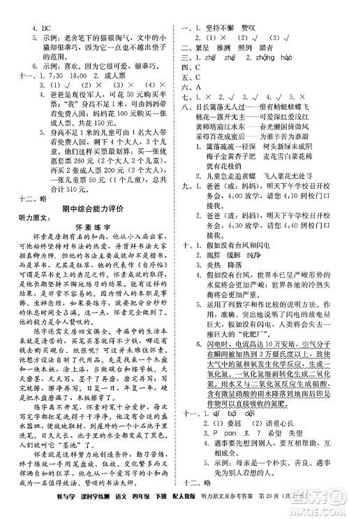 安徽人民出版社2024年春教与学课时学练测四年级语文下册人教版答案