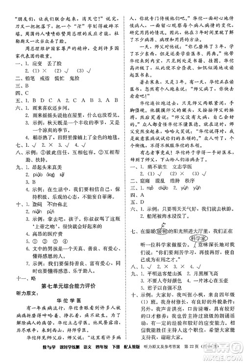 安徽人民出版社2024年春教与学课时学练测四年级语文下册人教版答案