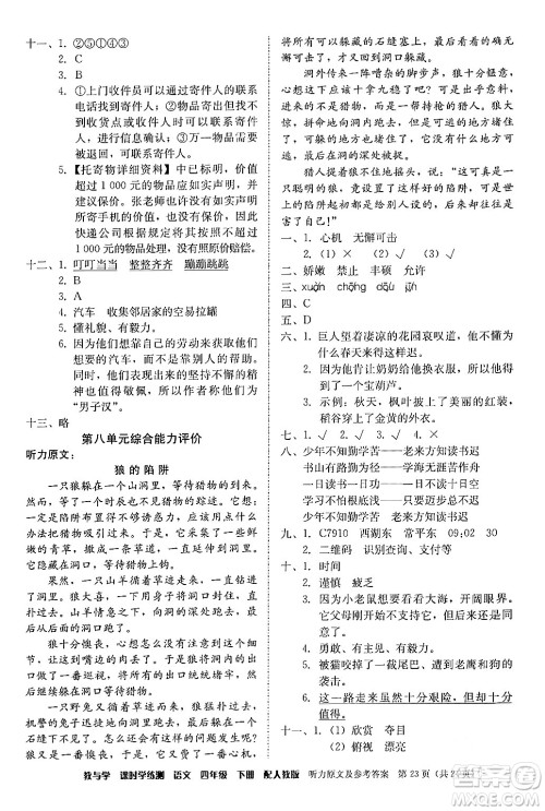 安徽人民出版社2024年春教与学课时学练测四年级语文下册人教版答案