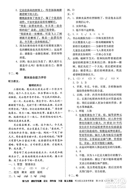 安徽人民出版社2024年春教与学课时学练测四年级语文下册人教版答案 安徽人民出版社2024年春教与学课时学练测四年级语文下册人教版答案