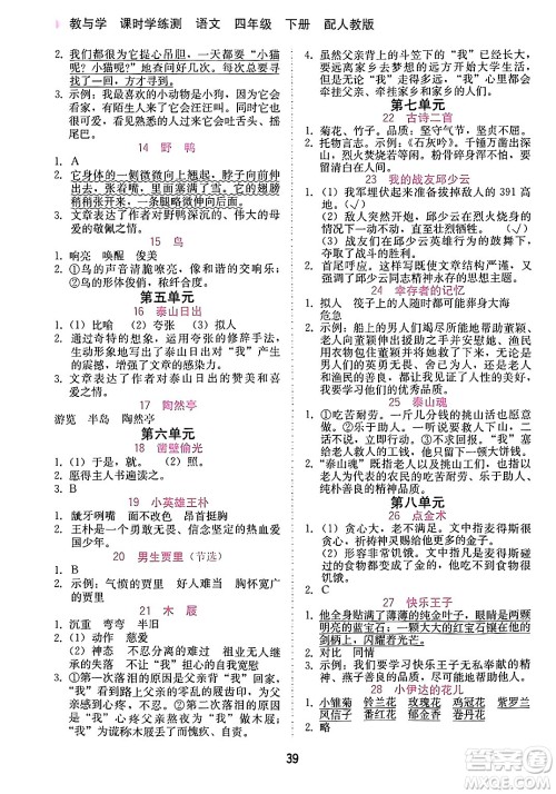 安徽人民出版社2024年春教与学课时学练测四年级语文下册人教版答案 安徽人民出版社2024年春教与学课时学练测四年级语文下册人教版答案