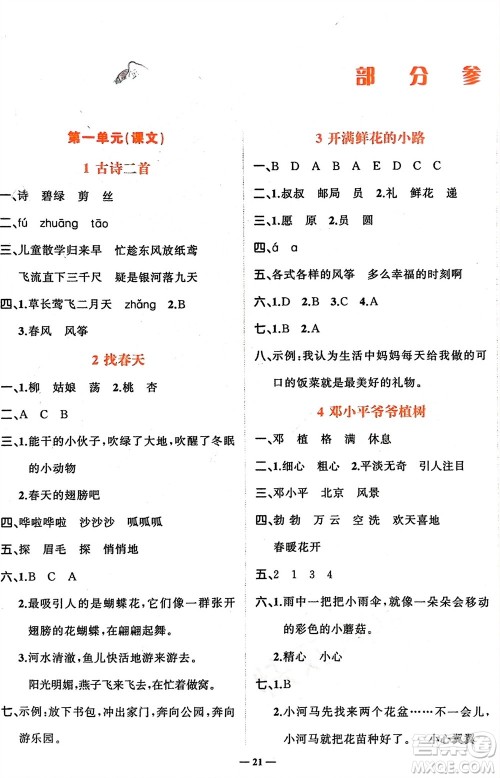 吉林教育出版社2024年春先锋课堂二年级语文下册人教版参考答案
