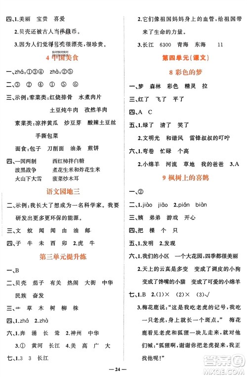 吉林教育出版社2024年春先锋课堂二年级语文下册人教版参考答案