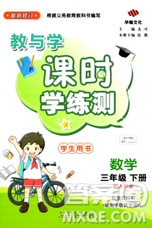 安徽人民出版社2024年春教与学课时学练测三年级数学下册人教版答案