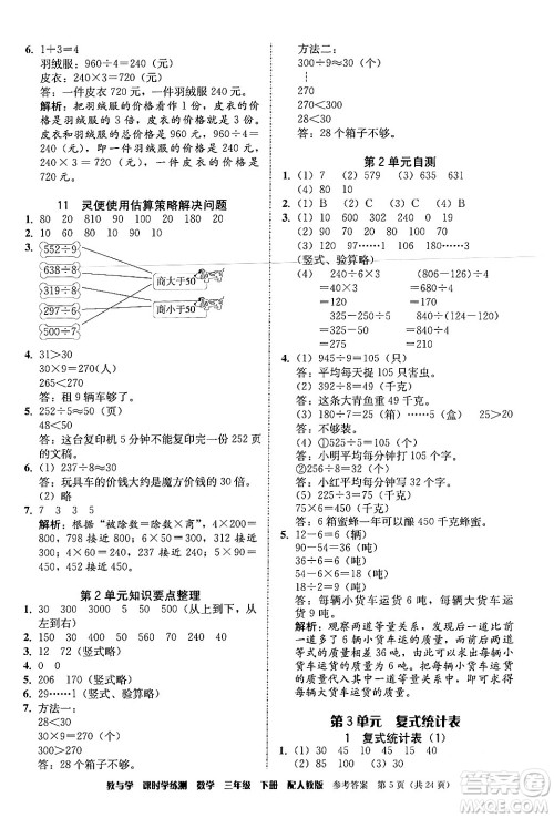 安徽人民出版社2024年春教与学课时学练测三年级数学下册人教版答案