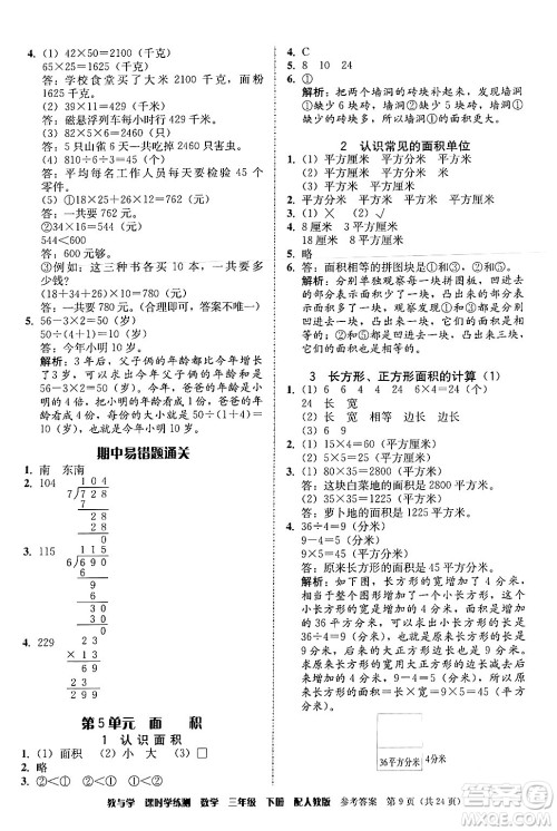 安徽人民出版社2024年春教与学课时学练测三年级数学下册人教版答案