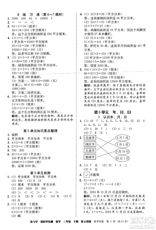 安徽人民出版社2024年春教与学课时学练测三年级数学下册人教版答案