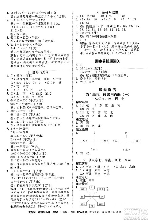 安徽人民出版社2024年春教与学课时学练测三年级数学下册人教版答案