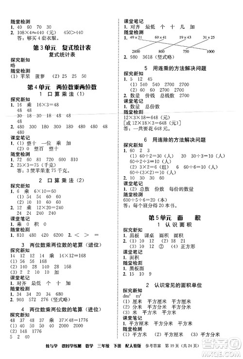 安徽人民出版社2024年春教与学课时学练测三年级数学下册人教版答案