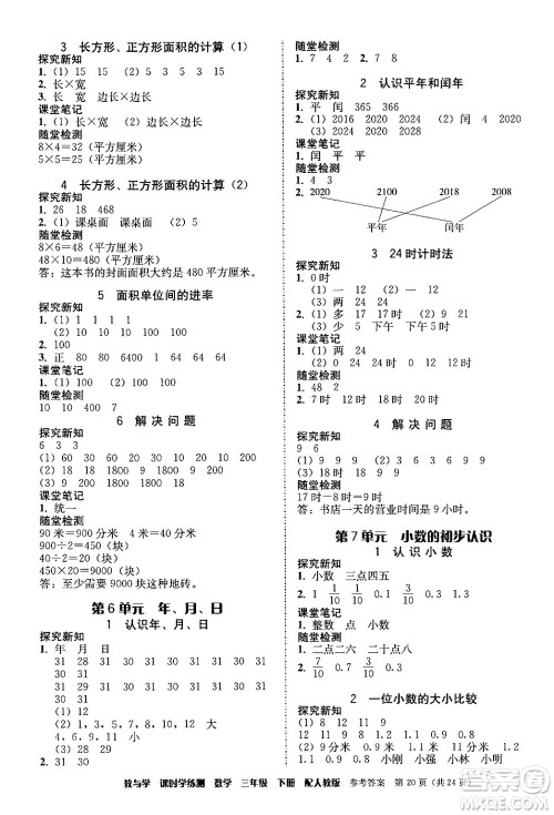 安徽人民出版社2024年春教与学课时学练测三年级数学下册人教版答案