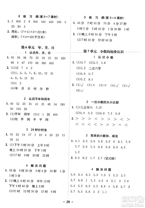 安徽人民出版社2024年春教与学课时学练测三年级数学下册人教版答案