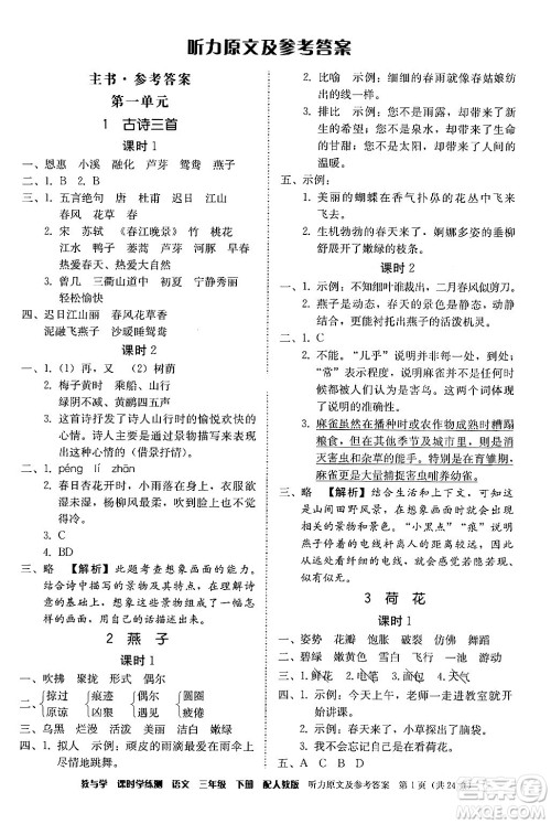 安徽人民出版社2024年春教与学课时学练测三年级语文下册人教版答案