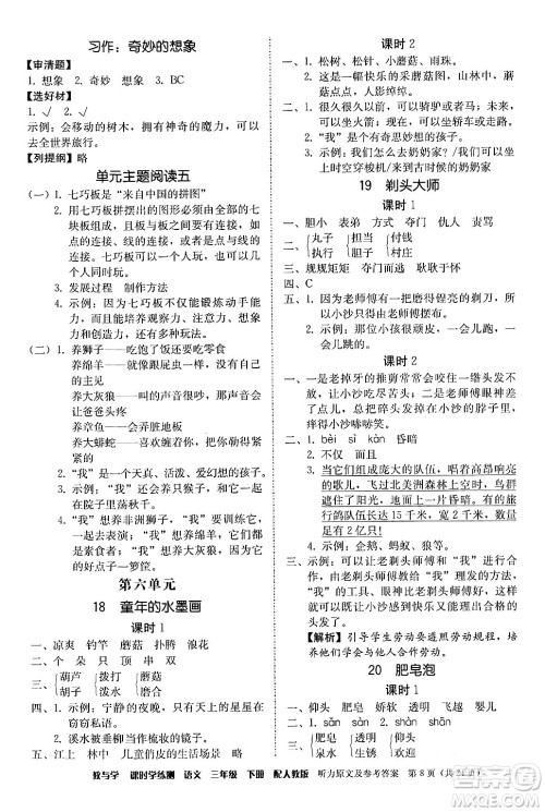 安徽人民出版社2024年春教与学课时学练测三年级语文下册人教版答案
