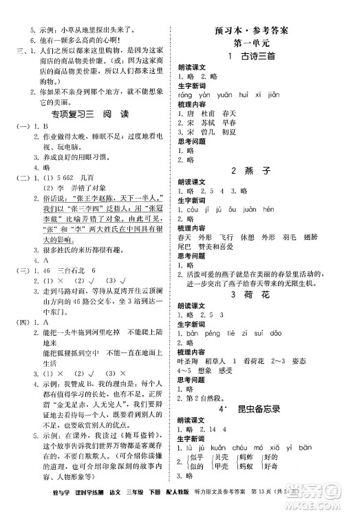安徽人民出版社2024年春教与学课时学练测三年级语文下册人教版答案