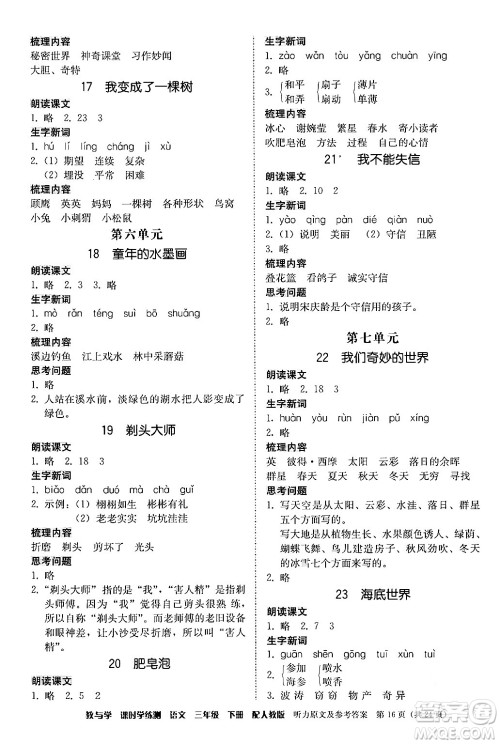 安徽人民出版社2024年春教与学课时学练测三年级语文下册人教版答案