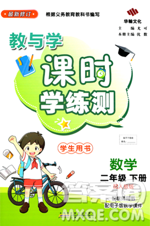 安徽人民出版社2024年春教与学课时学练测二年级数学下册人教版答案