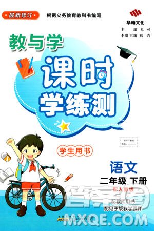 安徽人民出版社2024年春教与学课时学练测二年级语文下册人教版答案 安徽人民出版社2024年春教与学课时学练测二年级语文下册人教版答案
