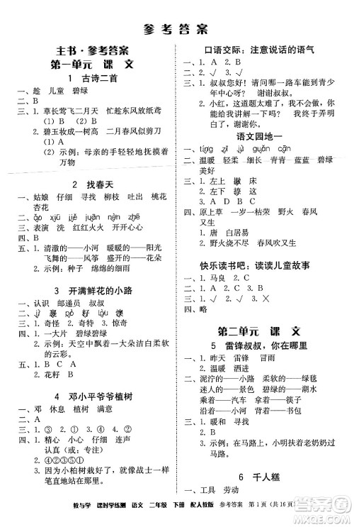 安徽人民出版社2024年春教与学课时学练测二年级语文下册人教版答案 安徽人民出版社2024年春教与学课时学练测二年级语文下册人教版答案