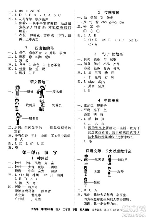 安徽人民出版社2024年春教与学课时学练测二年级语文下册人教版答案 安徽人民出版社2024年春教与学课时学练测二年级语文下册人教版答案