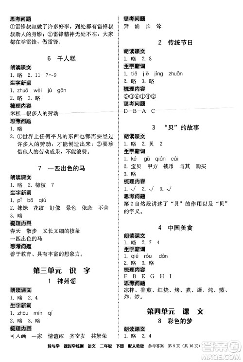 安徽人民出版社2024年春教与学课时学练测二年级语文下册人教版答案