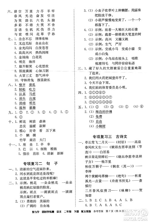 安徽人民出版社2024年春教与学课时学练测二年级语文下册人教版答案 安徽人民出版社2024年春教与学课时学练测二年级语文下册人教版答案